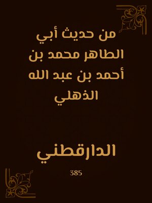 cover image of من حديث أبي الطاهر محمد بن أحمد بن عبد الله الذهلي